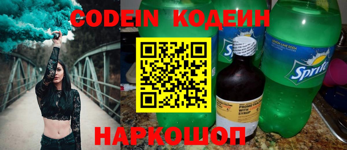 Кодеин Purple Drank  Вход с VPN  Северобайкальск 